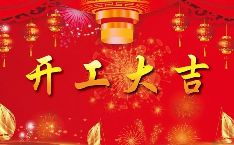 2018開工大吉，新的一年，新的征程！